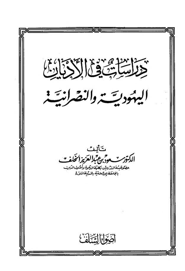 دراسات في الأديان اليهودية والنصرانية